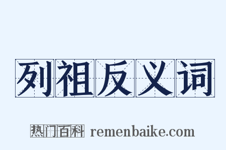 列祖反义词是什么意思的图片